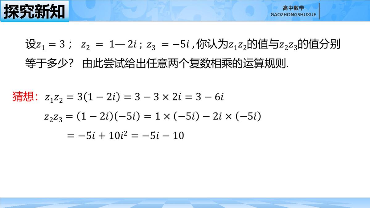 人教B版高中数学必修4 10-2-2《复数的乘法与除法》-课件第5页