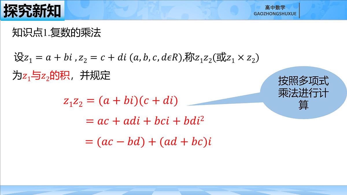 人教B版高中数学必修4 10-2-2《复数的乘法与除法》-课件第6页