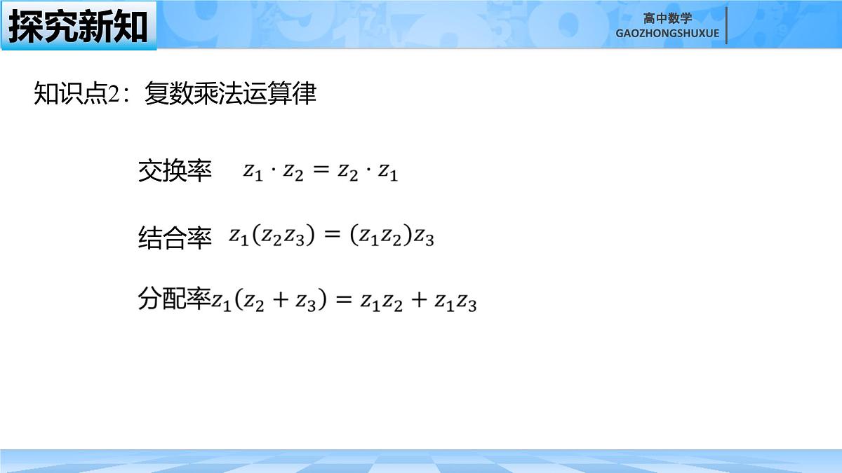 人教B版高中数学必修4 10-2-2《复数的乘法与除法》-课件第7页