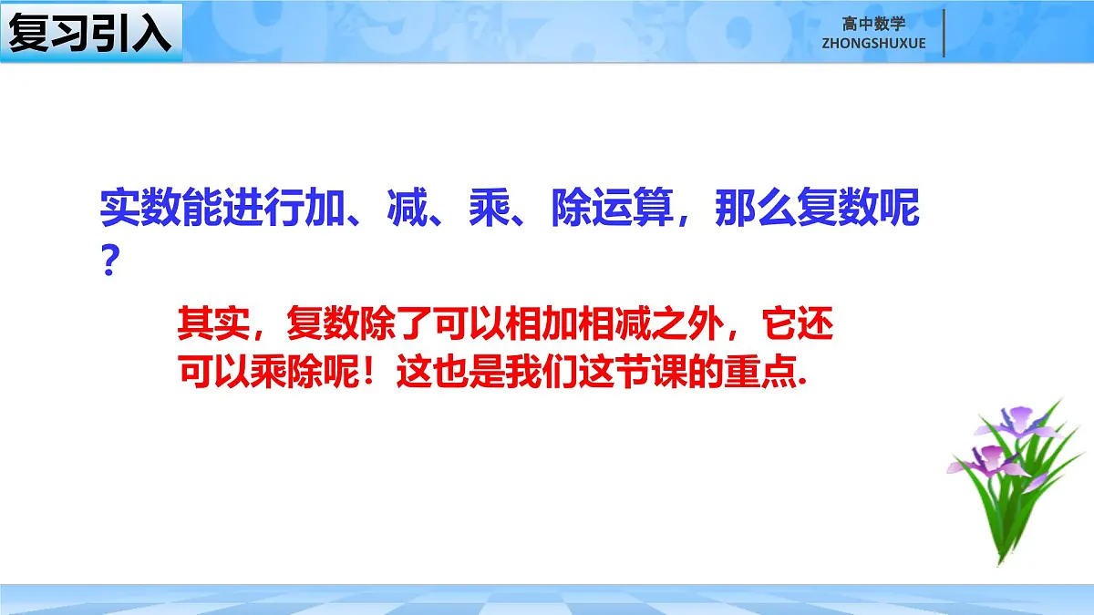 人教B版高中数学必修4 10-2-2《复数的乘法与除法》课件第2页