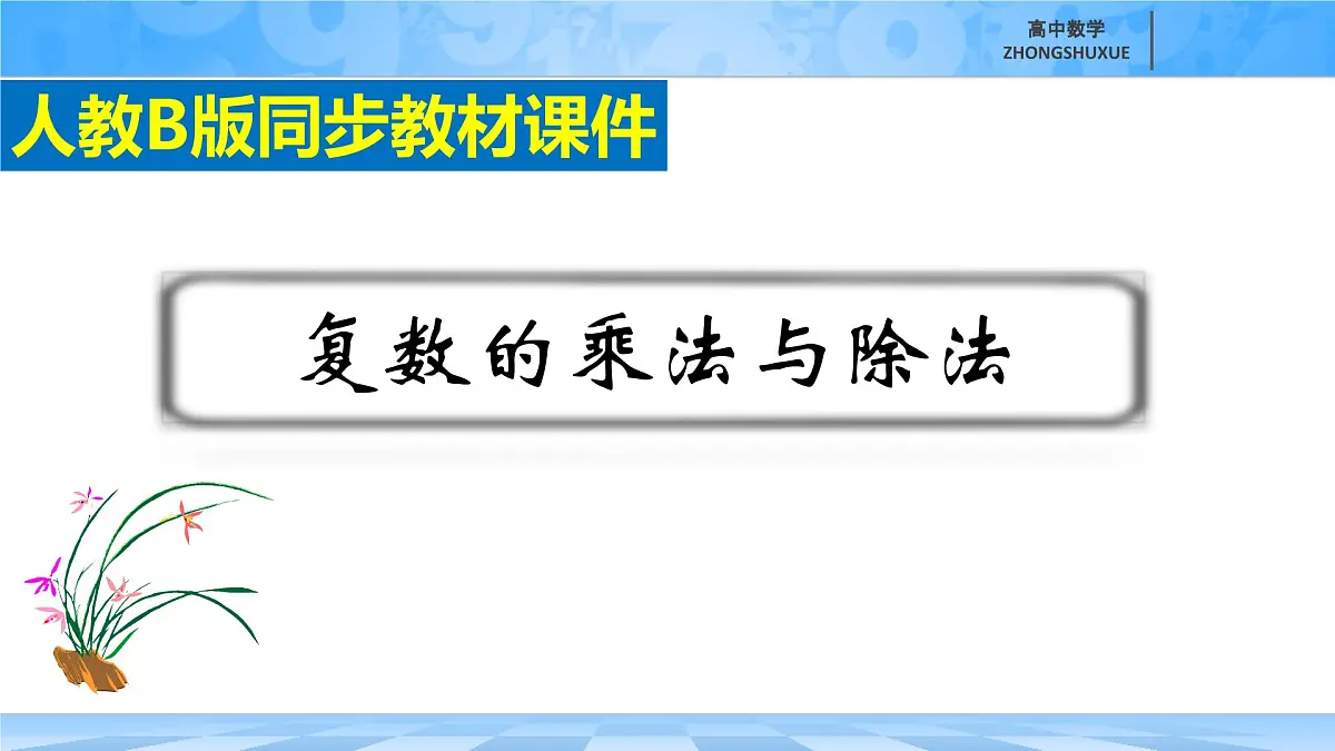 人教B版高中数学必修4 10-2-2《复数的乘法与除法》课件第3页