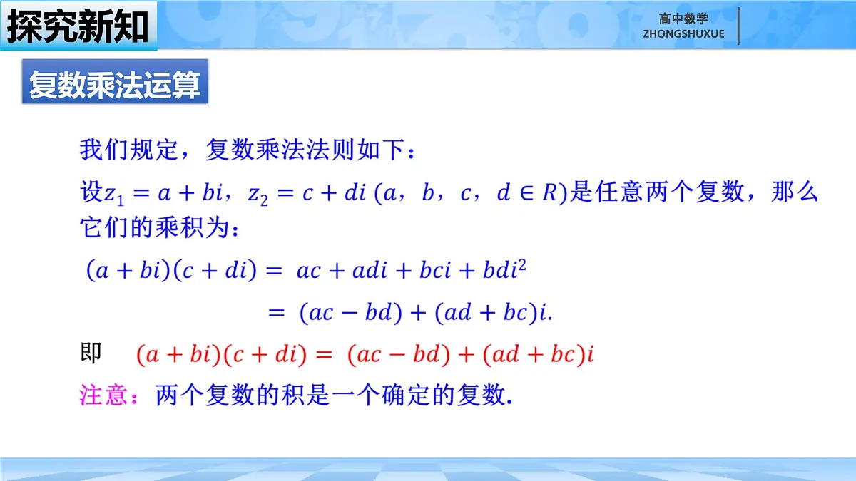 人教B版高中数学必修4 10-2-2《复数的乘法与除法》课件第6页
