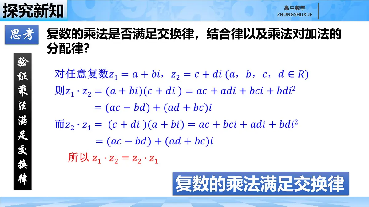 人教B版高中数学必修4 10-2-2《复数的乘法与除法》课件第7页