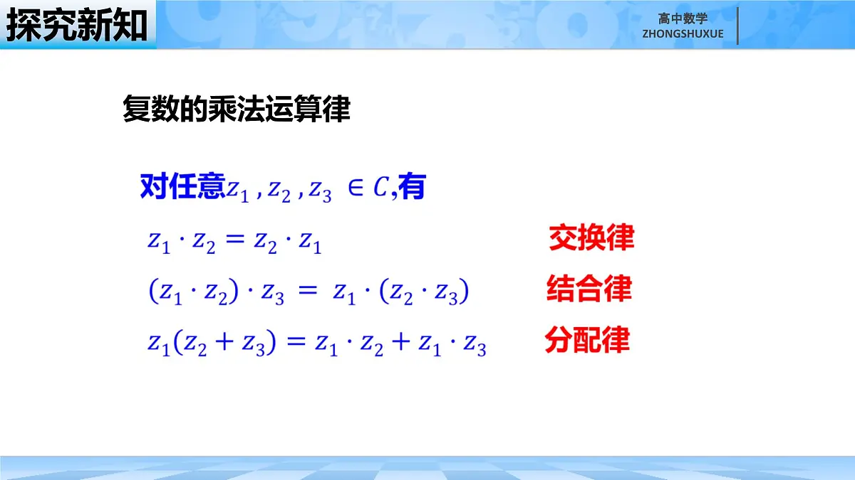 人教B版高中数学必修4 10-2-2《复数的乘法与除法》课件第8页