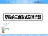 人教B版高中數(shù)學必修4  10-2-3《復(fù)數(shù)的三角形式及其運算》課件