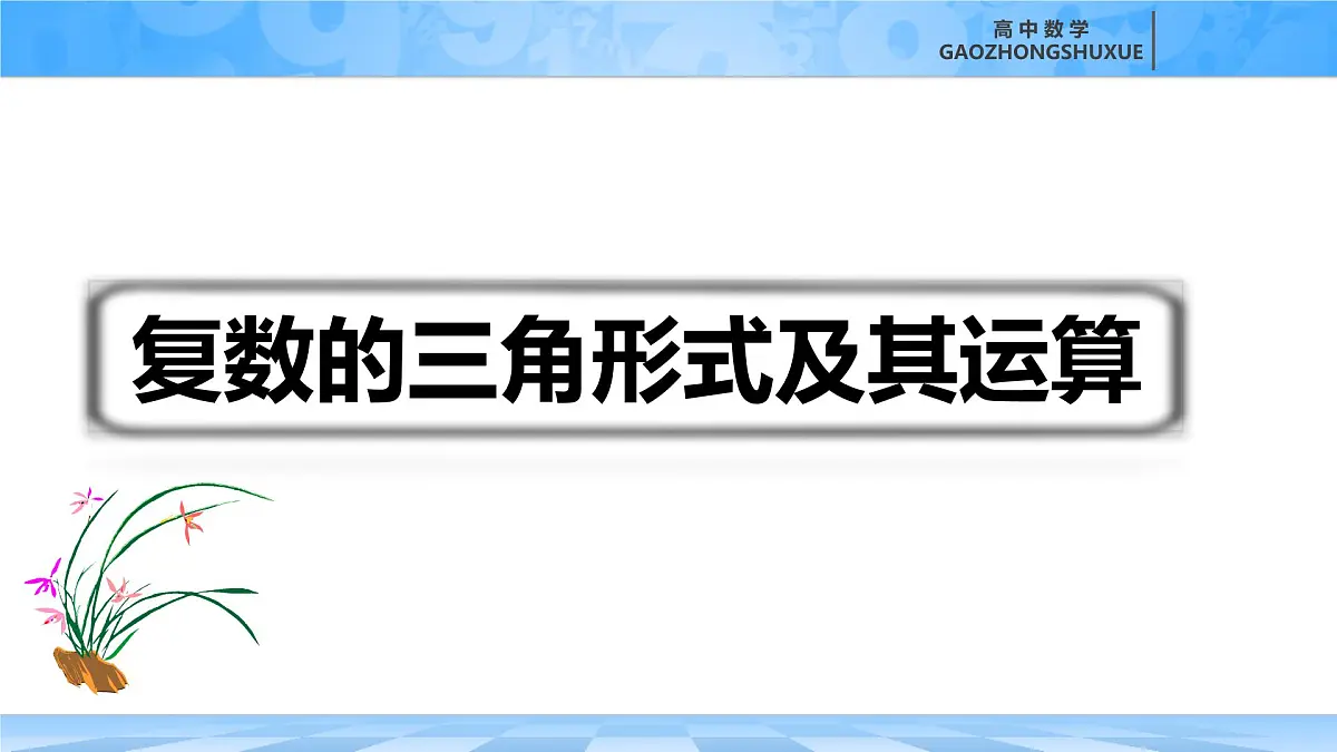 人教B版高中数学必修4 10-2-3《复数的三角形式及其运算》课件第1页