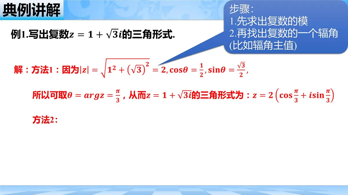 人教B版高中数学必修4 10-2-3《复数的三角形式及其运算》课件第5页