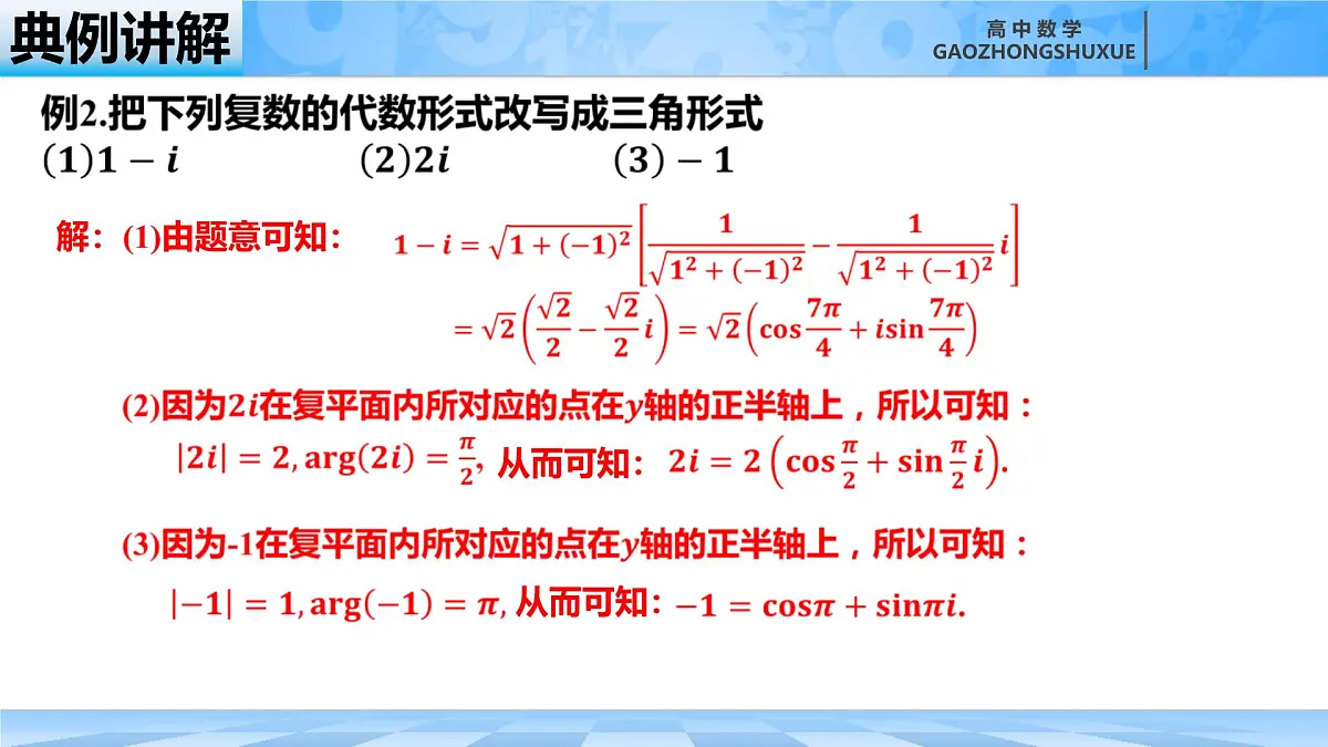 人教B版高中数学必修4 10-2-3《复数的三角形式及其运算》课件第7页