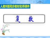 人教B版高中數(shù)學(xué)必修4  第十章《復(fù)數(shù)---核心素養(yǎng)梳理》課件