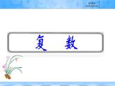 人教B版高中數(shù)學(xué)必修4  第十章《復(fù)數(shù)---章末復(fù)習(xí)》課件