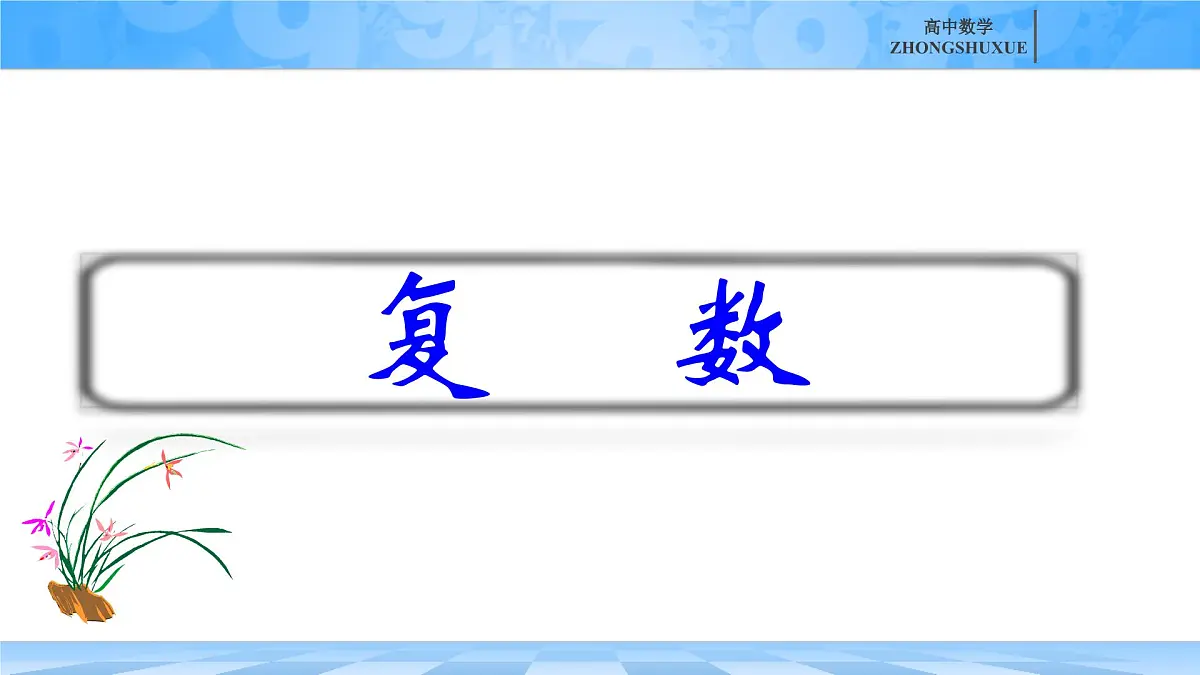 人教B版高中数学必修4 第十章《复数---章末复习》课件第1页