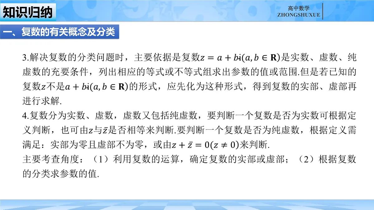 人教B版高中数学必修4 第十章《复数---章末复习》课件第5页