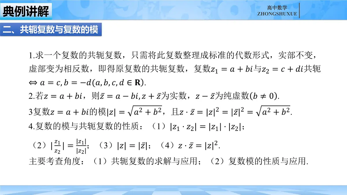 人教B版高中数学必修4 第十章《复数---章末复习》课件第8页