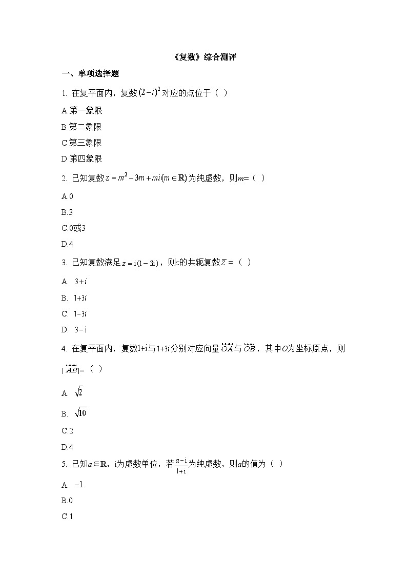 人教B版高中数学必修4  第十章《复数》综合测评卷 含答案第1页