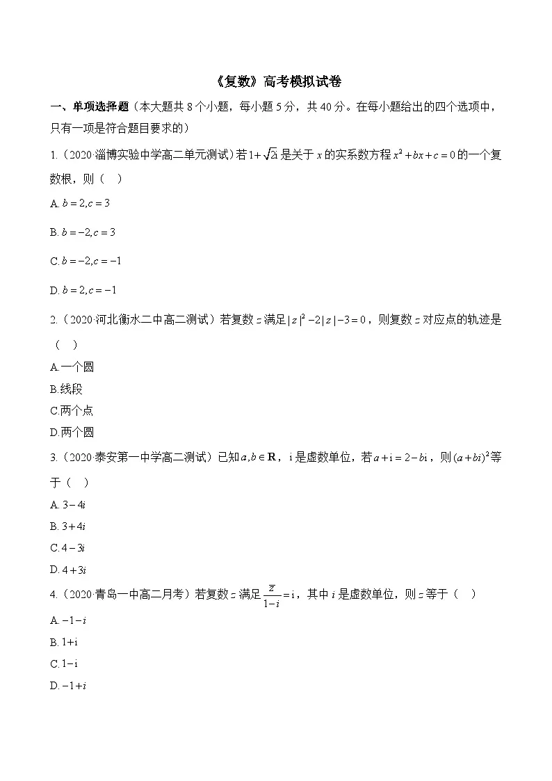 人教B版高中数学必修4 第十章《复数》高考模拟试卷 含答案第1页