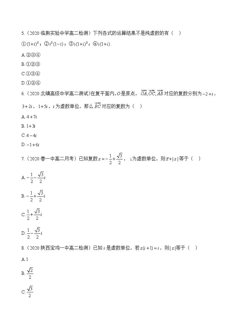 人教B版高中数学必修4 第十章《复数》高考模拟试卷 含答案第2页