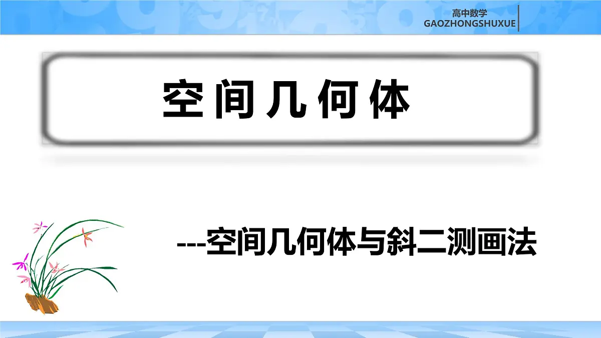 人教B版高中数学必修4 11-1-1《空间几何体与斜二测画法》课件第2页