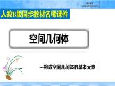 人教B版高中數(shù)學必修4 11-1-2《構成空間幾何體的基本元素》課件