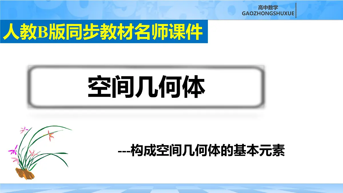 人教B版高中数学必修4 11-1-2《构成空间几何体的基本元素》课件第3页