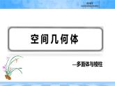 人教B版高中數(shù)學(xué)必修4 11-1-3《多面體與棱柱》課件