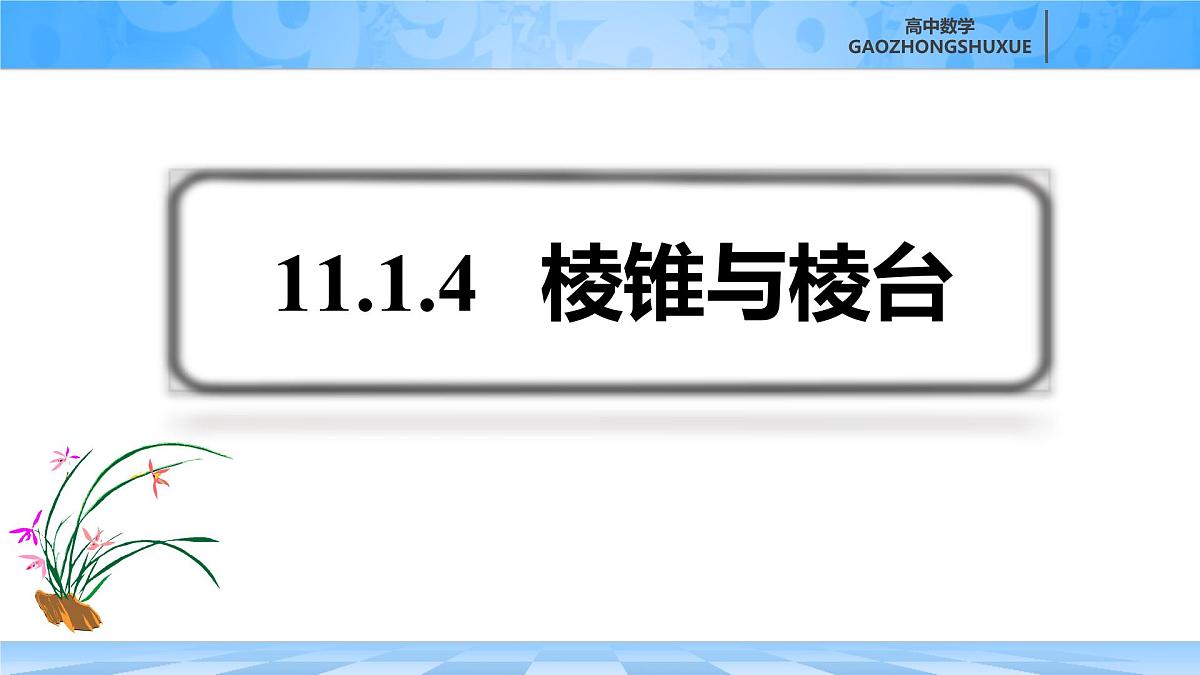 人教B版高中数学必修4 11-1-4《棱锥与棱台》-课件第2页