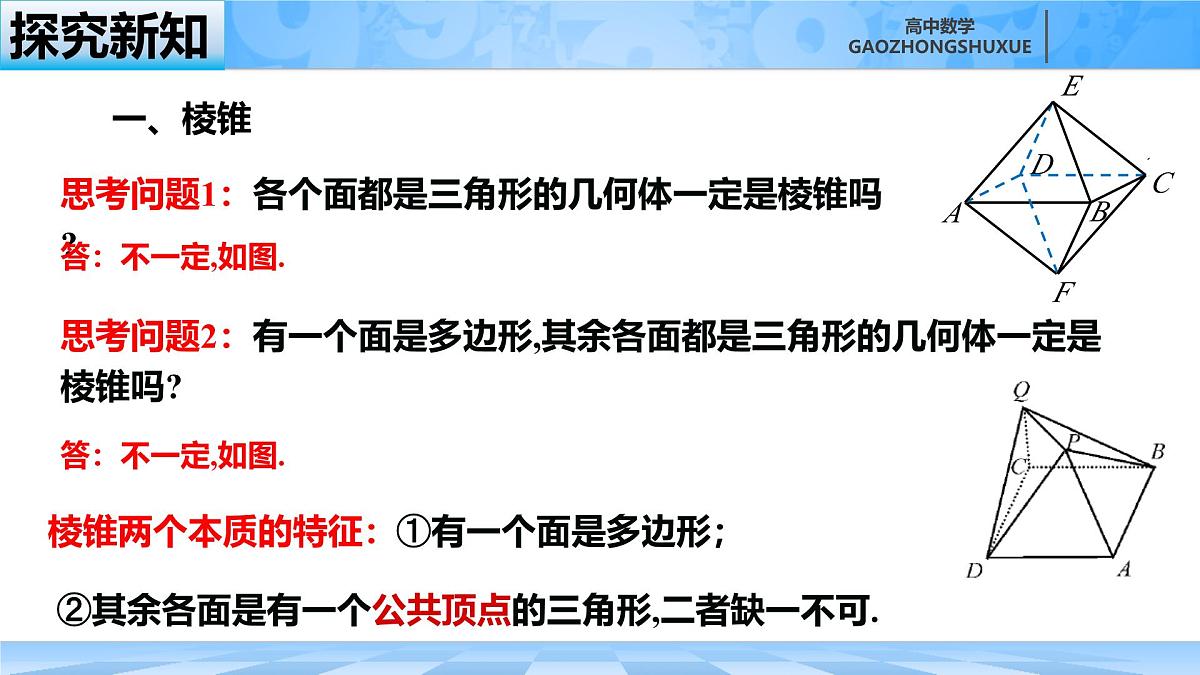 人教B版高中数学必修4 11-1-4《棱锥与棱台》-课件第8页