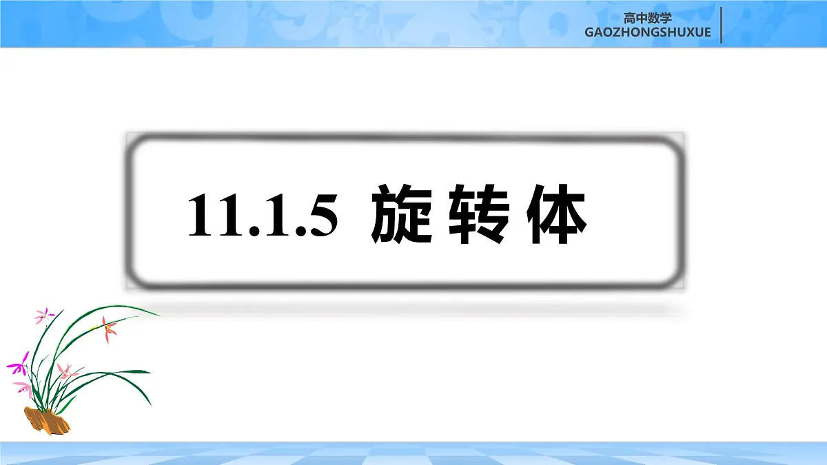 人教B版高中数学必修4 11-1-5《旋转体》-课件第2页