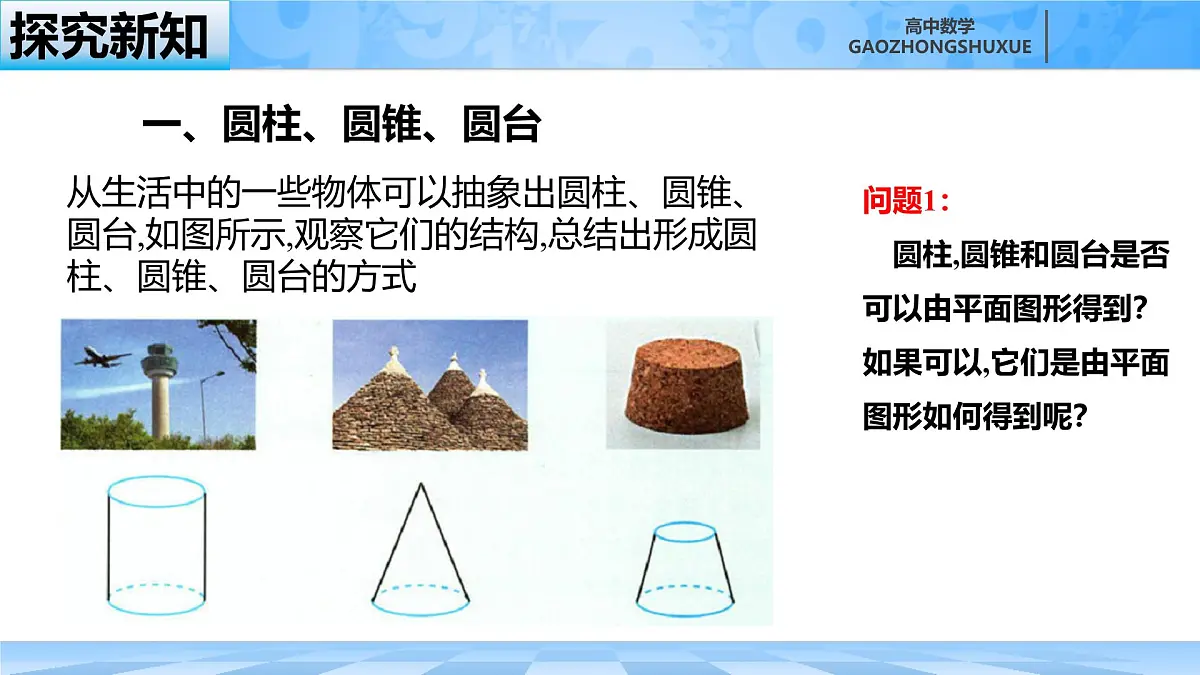 人教B版高中数学必修4 11-1-5《旋转体》-课件第4页