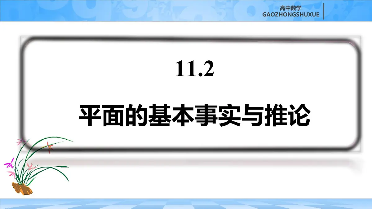 人教B版高中数学必修4 11-2《平面的基本事实与推论》 课件第2页