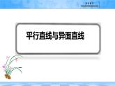人教B版高中數(shù)學(xué)必修4 11-2《平行直線和異面直線》課件