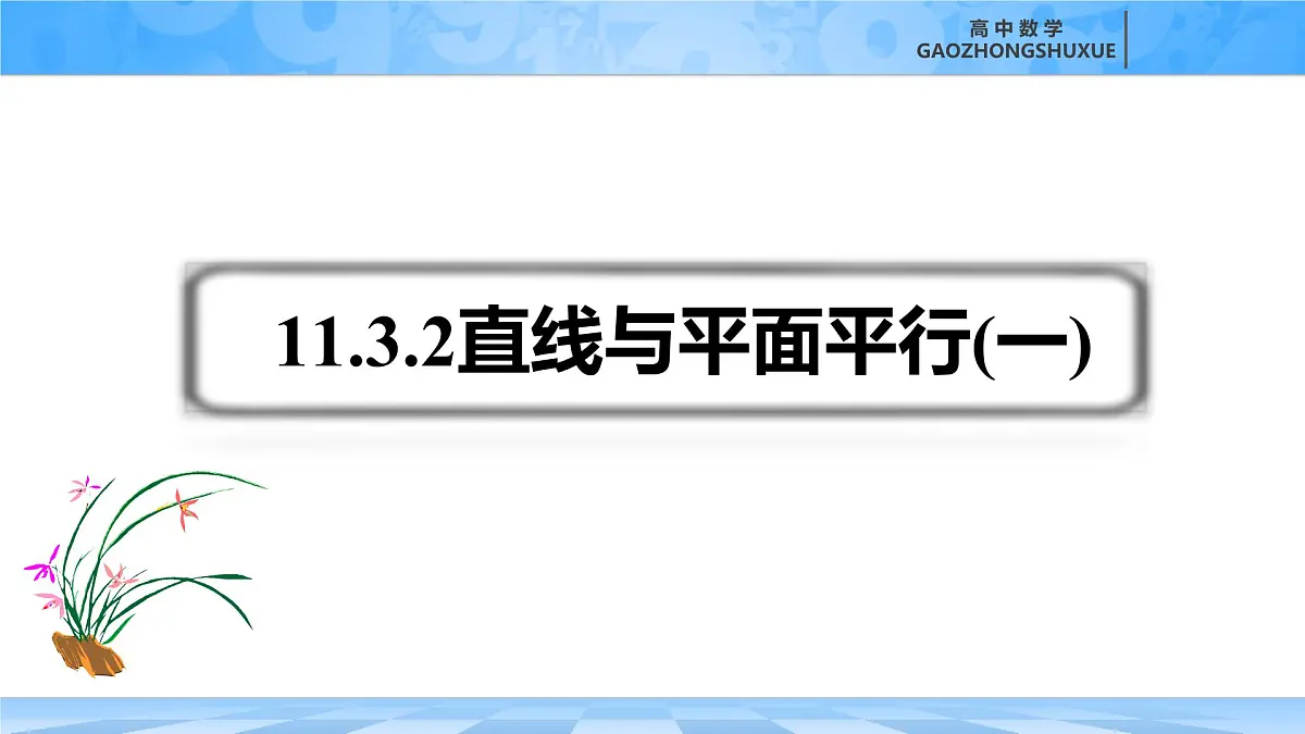 人教B版高中数学必修4 11-3-2《直线与平面平行---第1课时》课件第2页