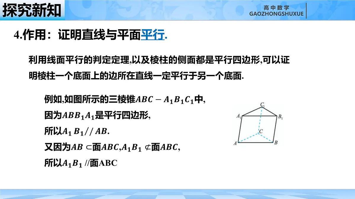 人教B版高中数学必修4 11-3-2《直线与平面平行---第1课时》课件第8页