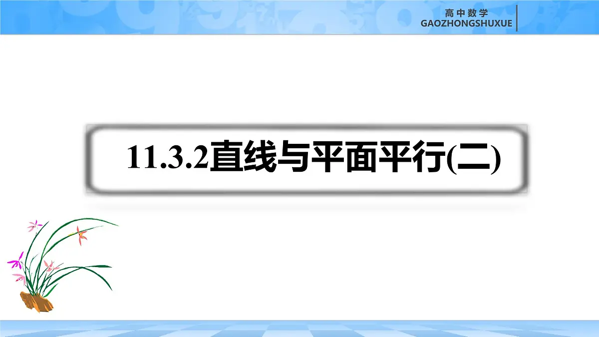 人教B版高中数学必修4 11-3-2《直线与平面平行---第2课时》课件第3页