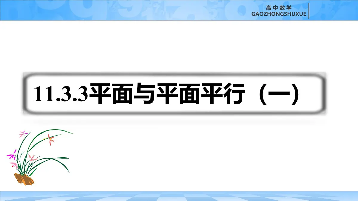 人教B版高中数学必修4 11-3-3《平面与平面平行---第1课时》课件第2页