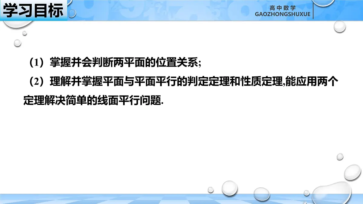 人教B版高中数学必修4 11-3-3《平面与平面平行---第1课时》课件第3页
