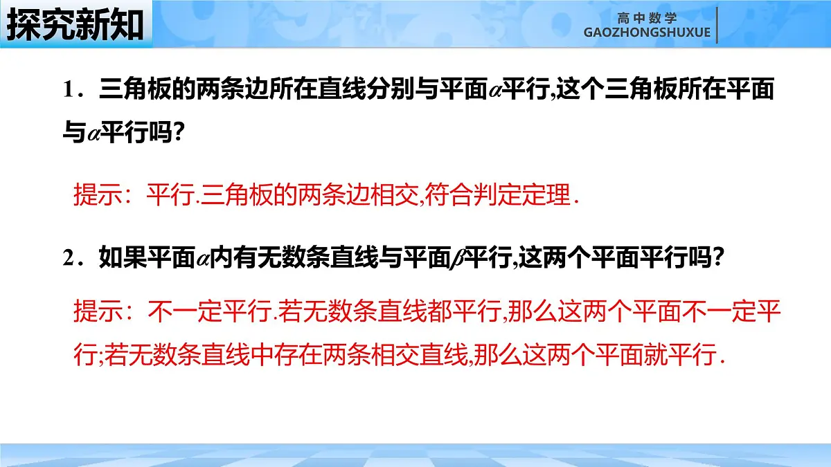 人教B版高中数学必修4 11-3-3《平面与平面平行---第1课时》课件第7页