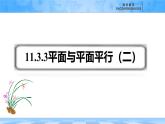 人教B版高中數(shù)學必修4 11-3-3《平面與平面平行---第2課時》課件