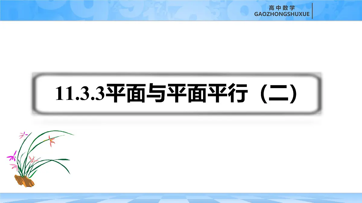 人教B版高中数学必修4 11-3-3《平面与平面平行---第2课时》课件第4页