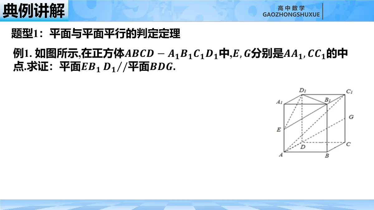 人教B版高中数学必修4 11-3-3《平面与平面平行---第2课时》课件第6页