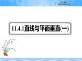 人教B版高中數(shù)學(xué)必修4 11-4-1《直線與平面垂直---第1課時》課件