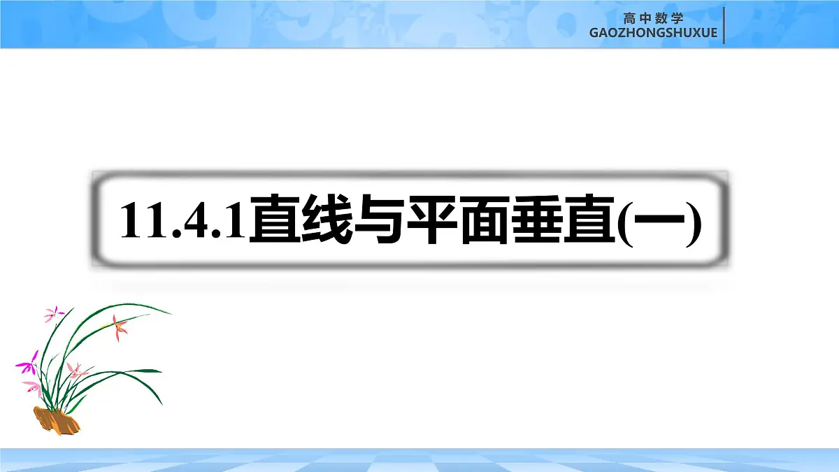 人教B版高中数学必修4 11-4-1《直线与平面垂直---第1课时》课件第2页