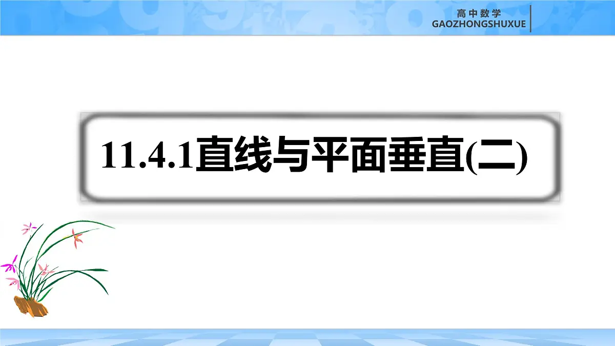 人教B版高中数学必修4 11-4-1《直线与平面垂直---第2课时》课件第3页