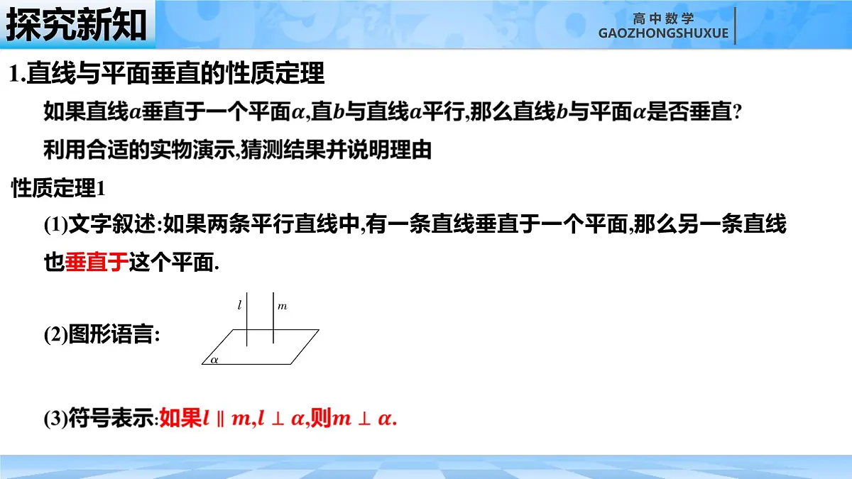 人教B版高中数学必修4 11-4-1《直线与平面垂直---第2课时》课件第5页