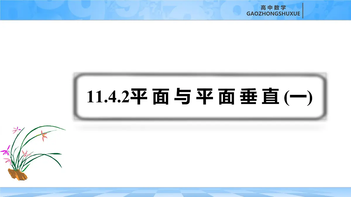 人教B版高中数学必修4 11-4-2《平面与平面垂直---第1课时》课件第3页