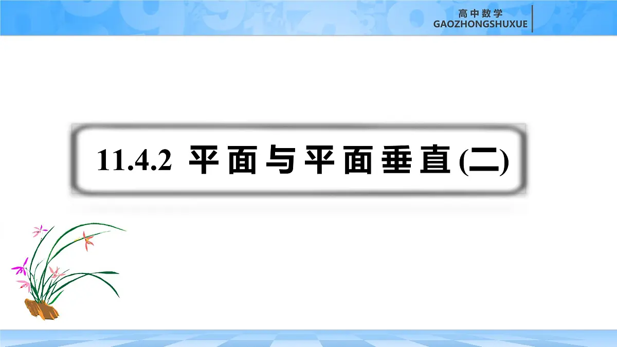 人教B版高中数学必修4 11-4-2《平面与平面垂直---第2课时》课件第7页