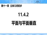 人教B版高中數(shù)學(xué)必修4 11-4-2平面與平面垂直-課件