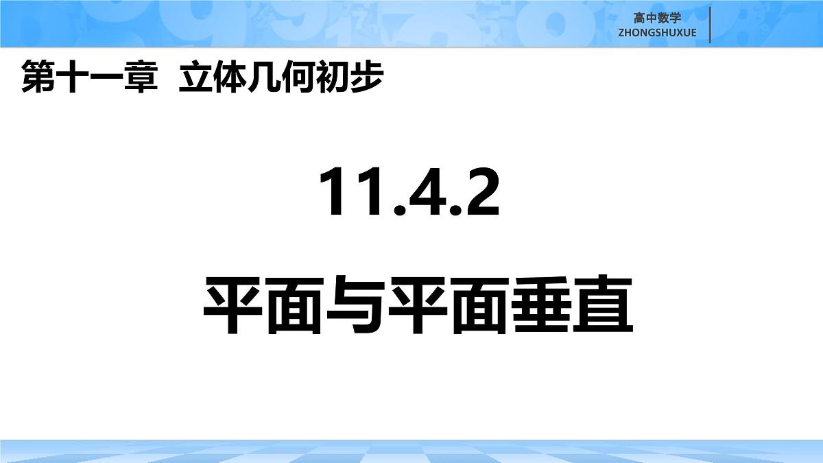 人教B版高中数学必修4 11-4-2平面与平面垂直-课件第1页