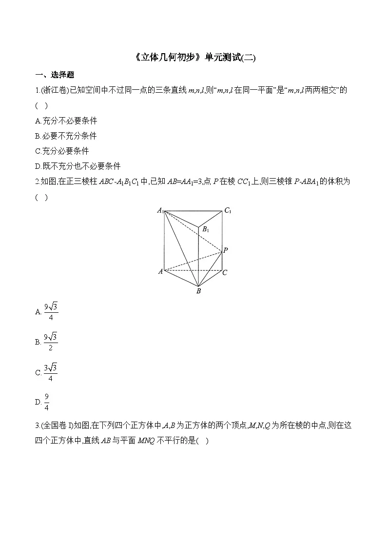 人教B版高中数学必修4 第11章《立体几何初步》单元测试题（含答案）第1页