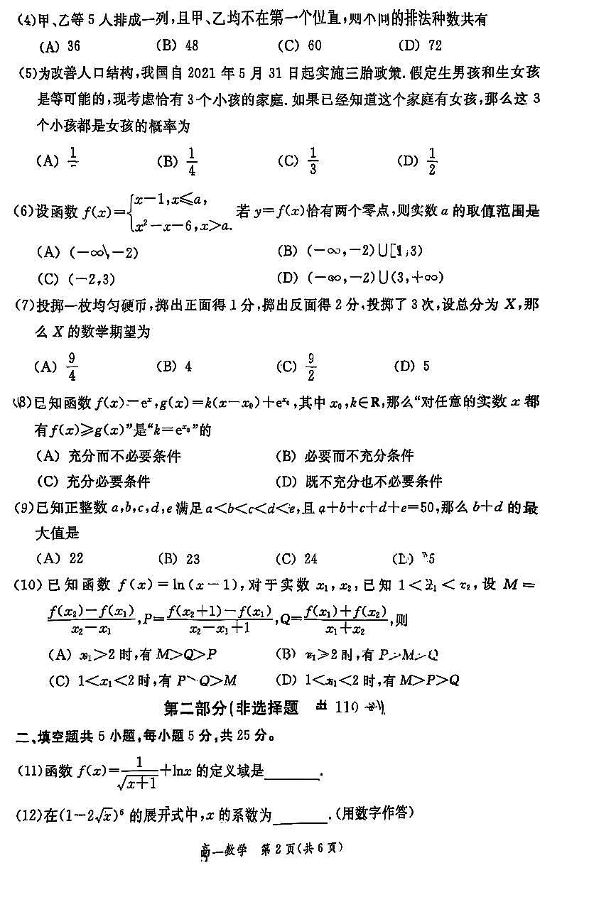 2025北京东城高二（下）期末数学试卷第2页