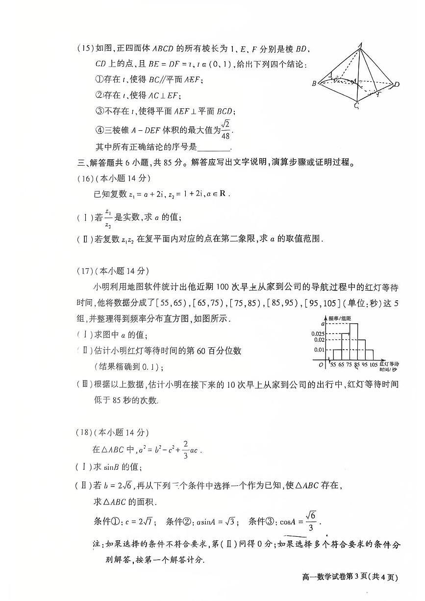 2025北京大兴高一（下）期末数学试卷 有答案第3页